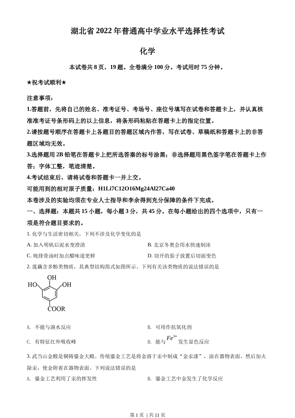 2022年高考化学试卷（湖北）（空白卷）_第1页