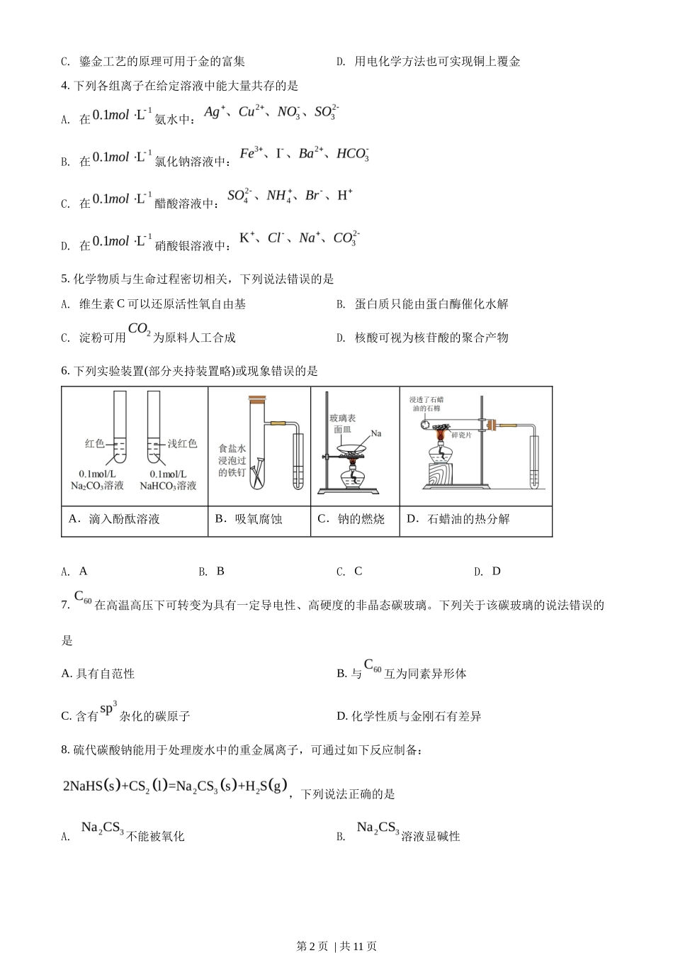 2022年高考化学试卷（湖北）（空白卷）_第2页