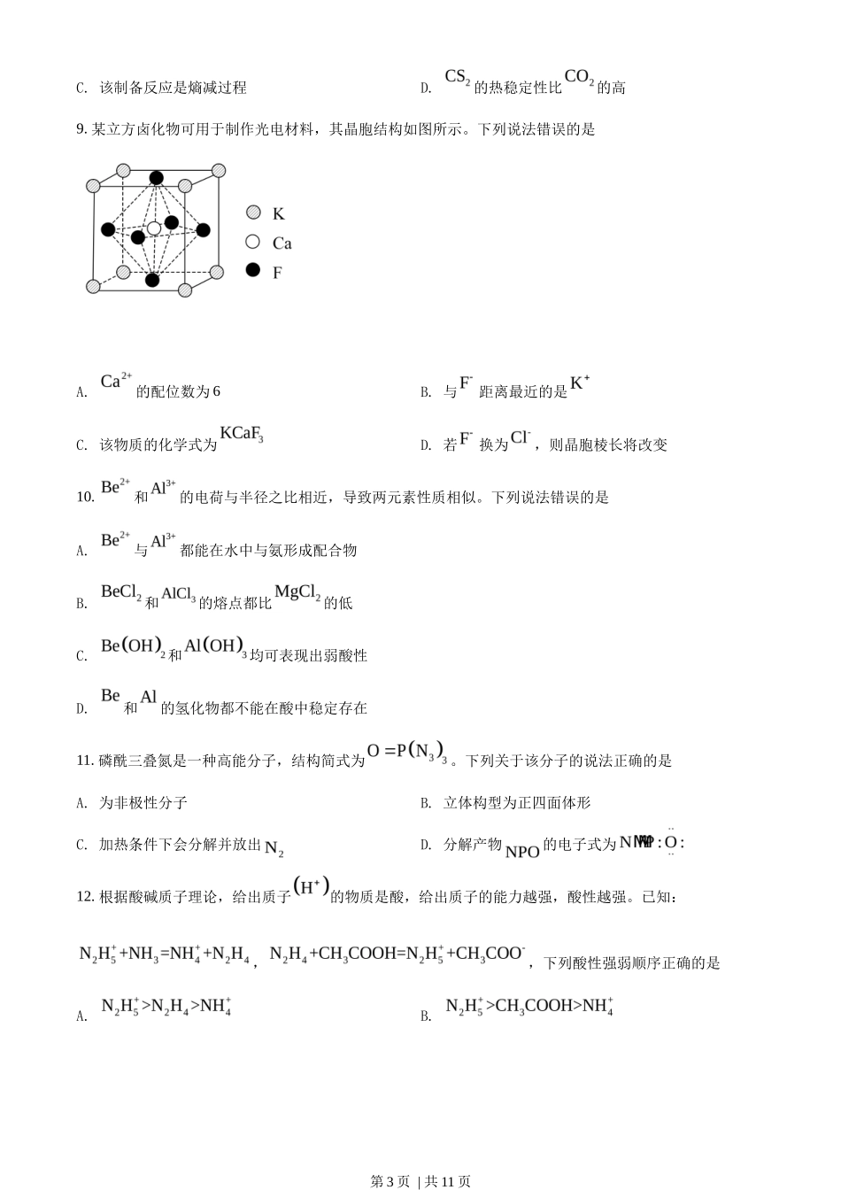 2022年高考化学试卷（湖北）（空白卷）_第3页