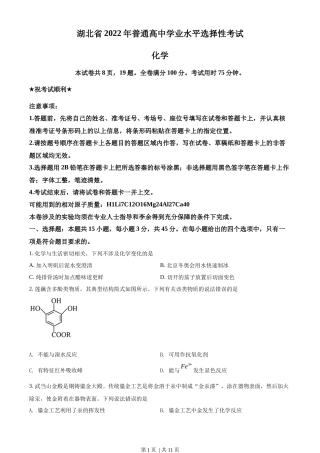 2022年高考化学试卷（湖北）（空白卷）