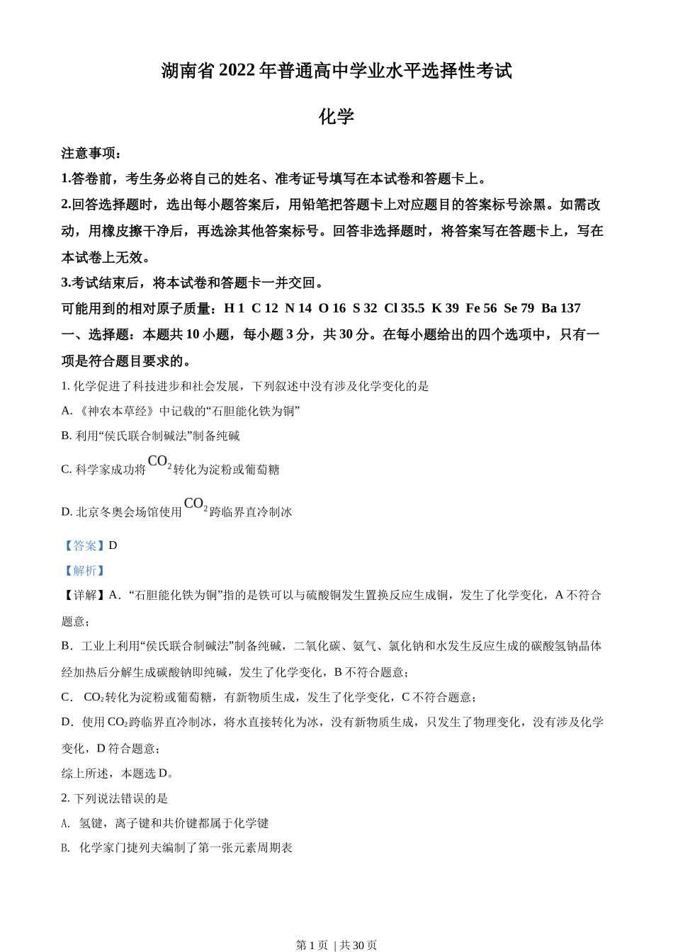 2022年高考化学试卷（湖南）（解析卷）_第1页