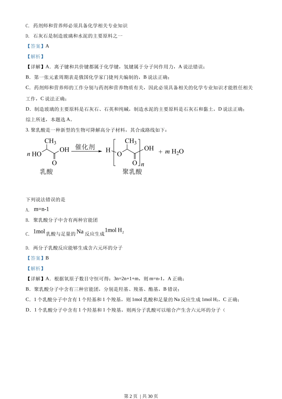 2022年高考化学试卷（湖南）（解析卷）_第2页