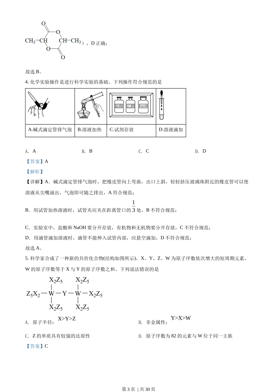 2022年高考化学试卷（湖南）（解析卷）_第3页