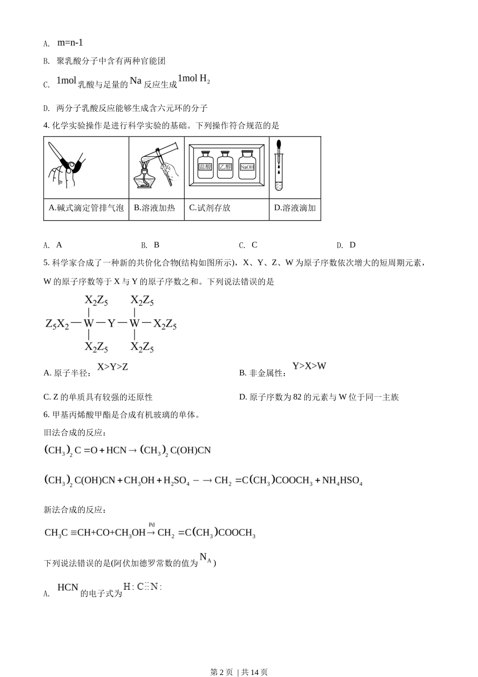 2022年高考化学试卷（湖南）（空白卷）_第2页