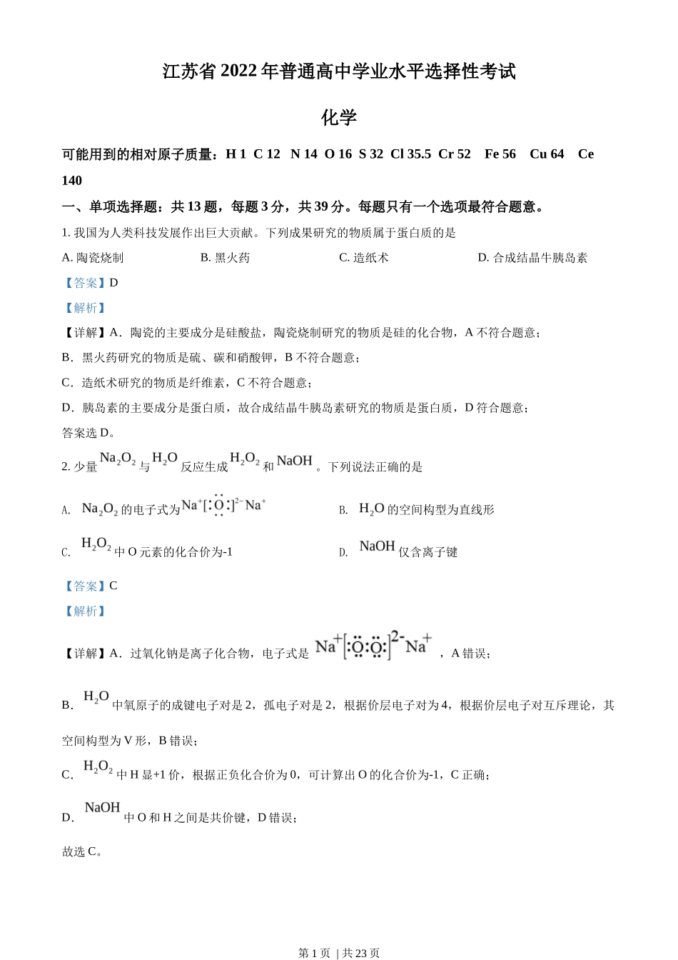 2022年高考化学试卷（江苏）（解析卷）_第1页