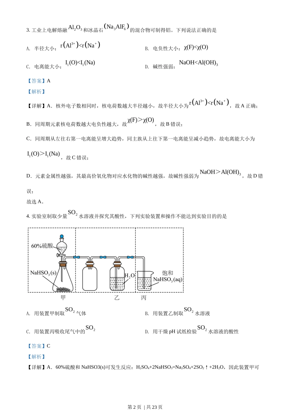 2022年高考化学试卷（江苏）（解析卷）_第2页