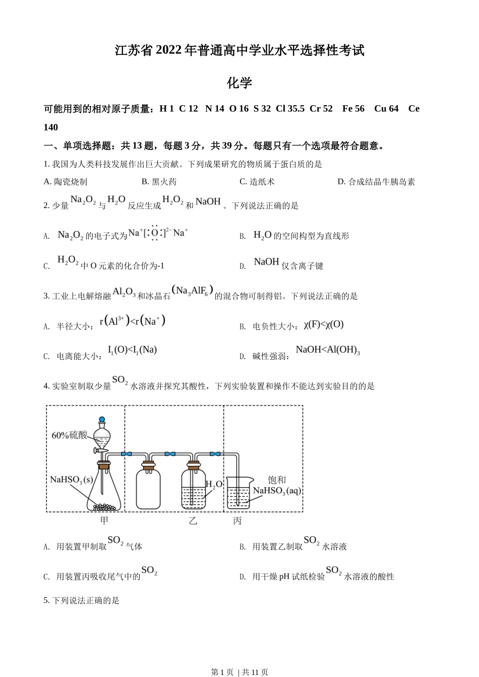 2022年高考化学试卷（江苏）（空白卷）_第1页