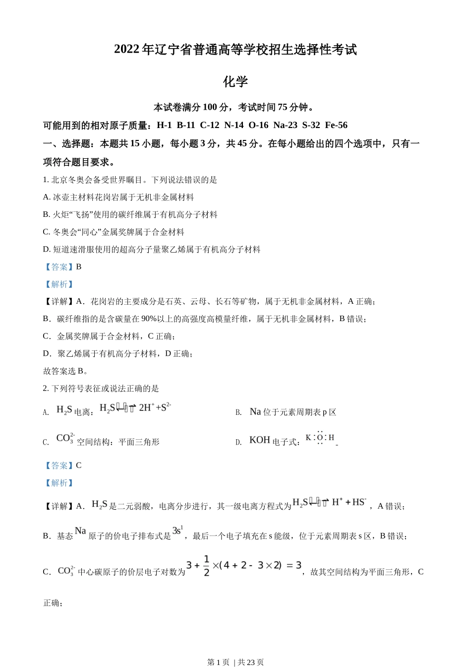 2022年高考化学试卷（辽宁）（解析卷）_第1页