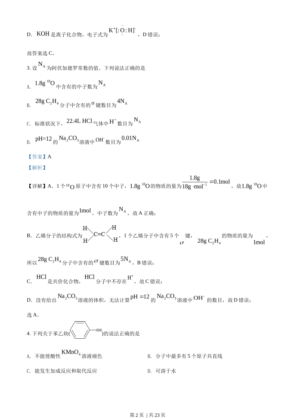2022年高考化学试卷（辽宁）（解析卷）_第2页