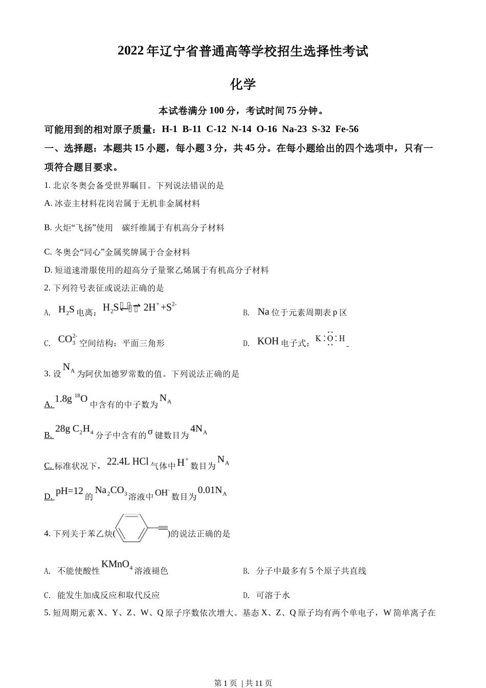 2022年高考化学试卷(辽宁)(空白卷)_第1页