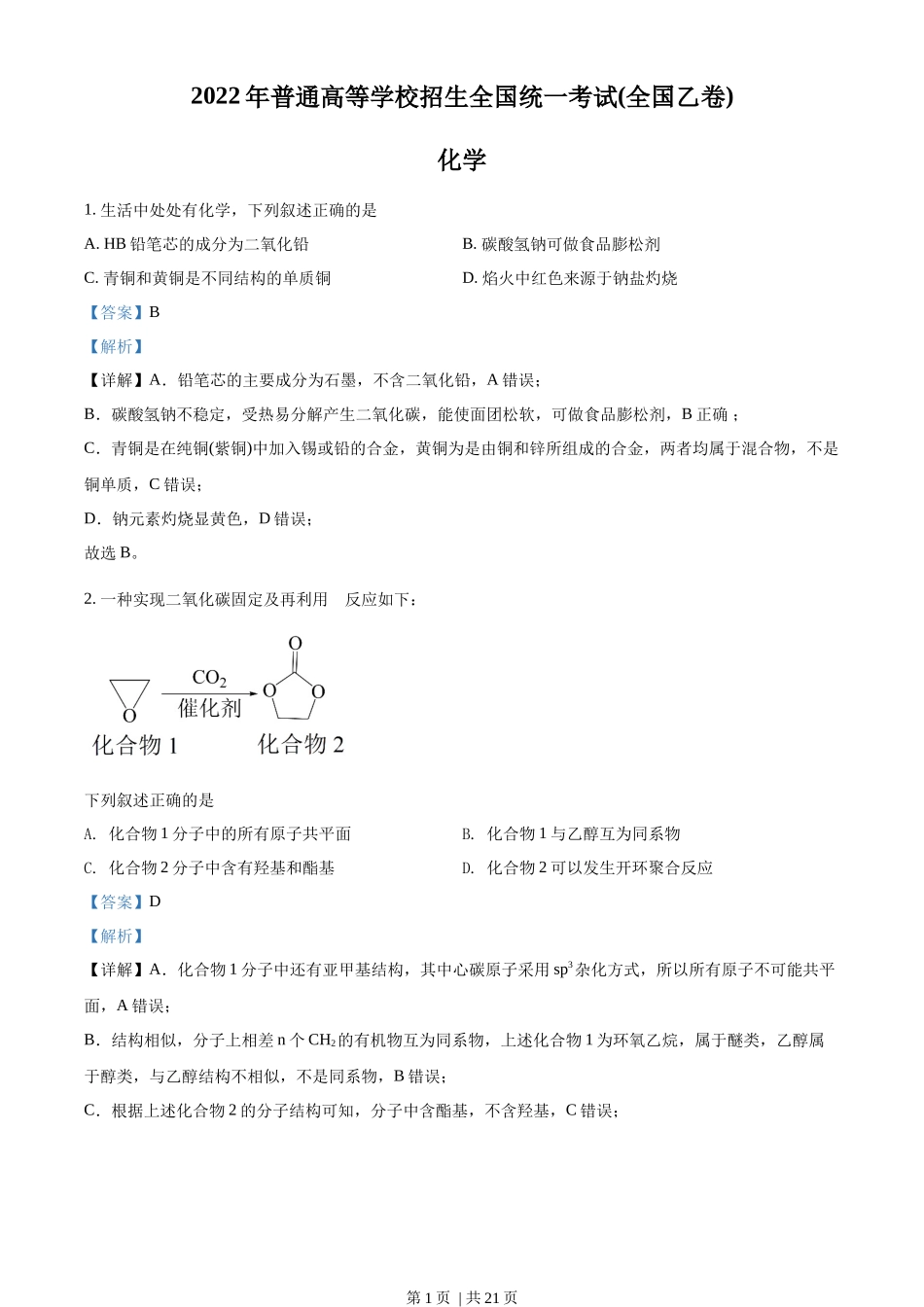 2022年高考化学试卷(全国乙卷)(解析卷)_第1页