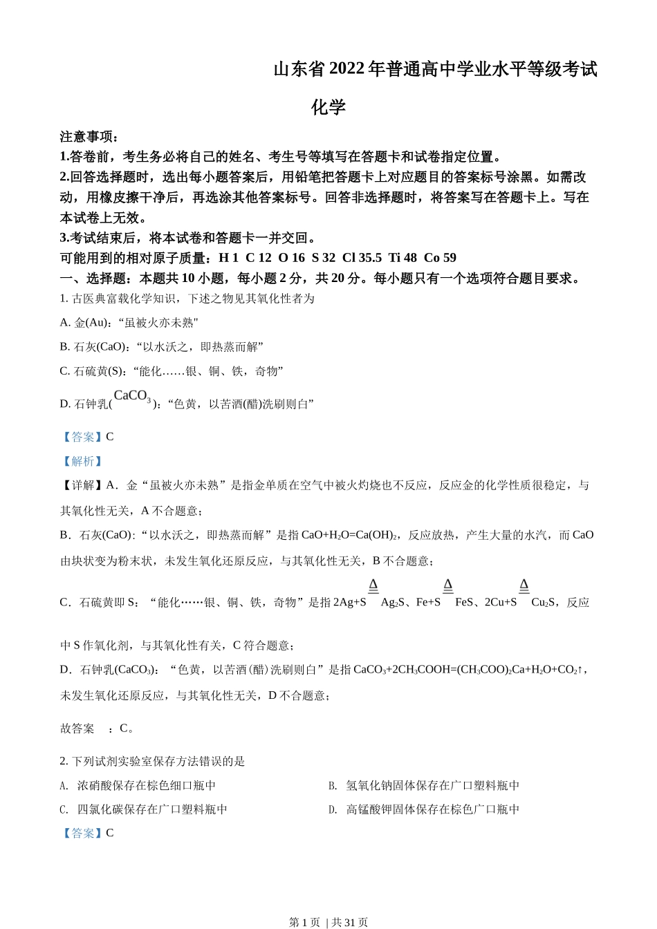 2022年高考化学试卷(山东)(解析卷)_第1页