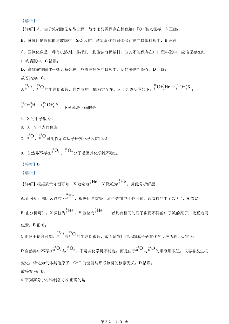 2022年高考化学试卷(山东)(解析卷)_第2页