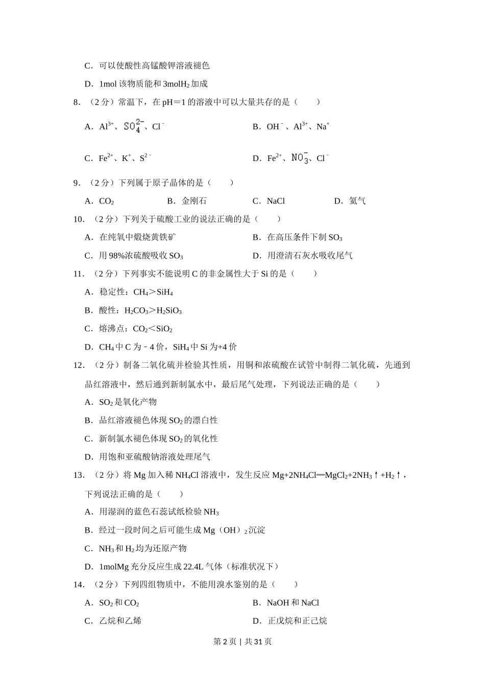 2022年高考化学试卷（上海）（解析卷）_第2页