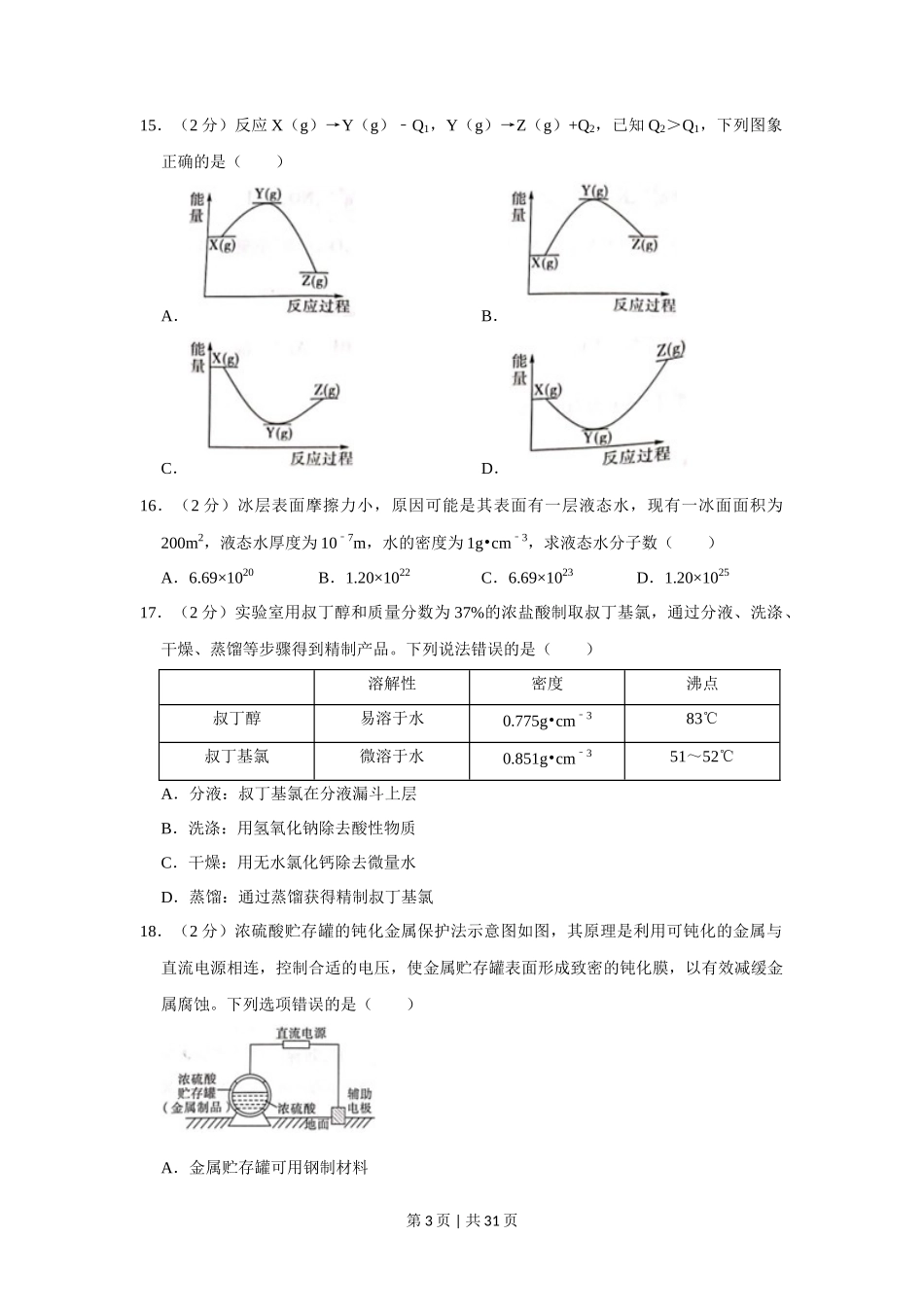2022年高考化学试卷（上海）（解析卷）_第3页