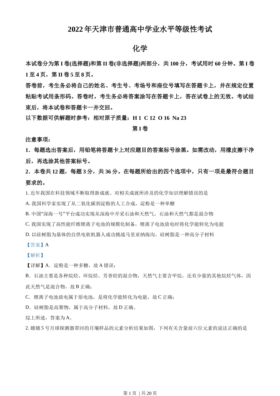 2022年高考化学试卷（天津）（解析卷）_第1页