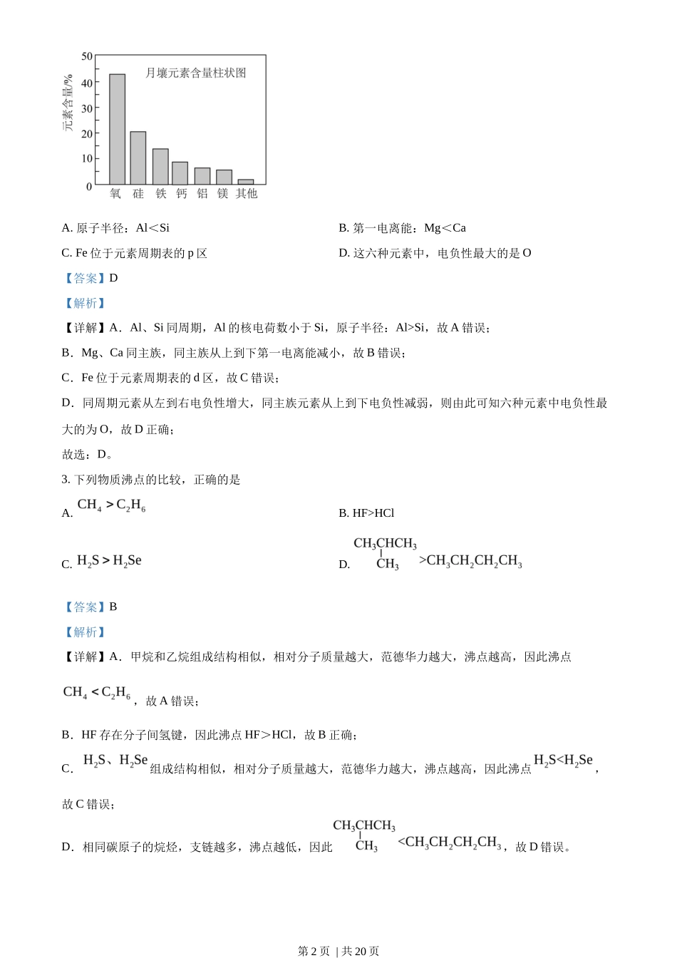 2022年高考化学试卷（天津）（解析卷）_第2页