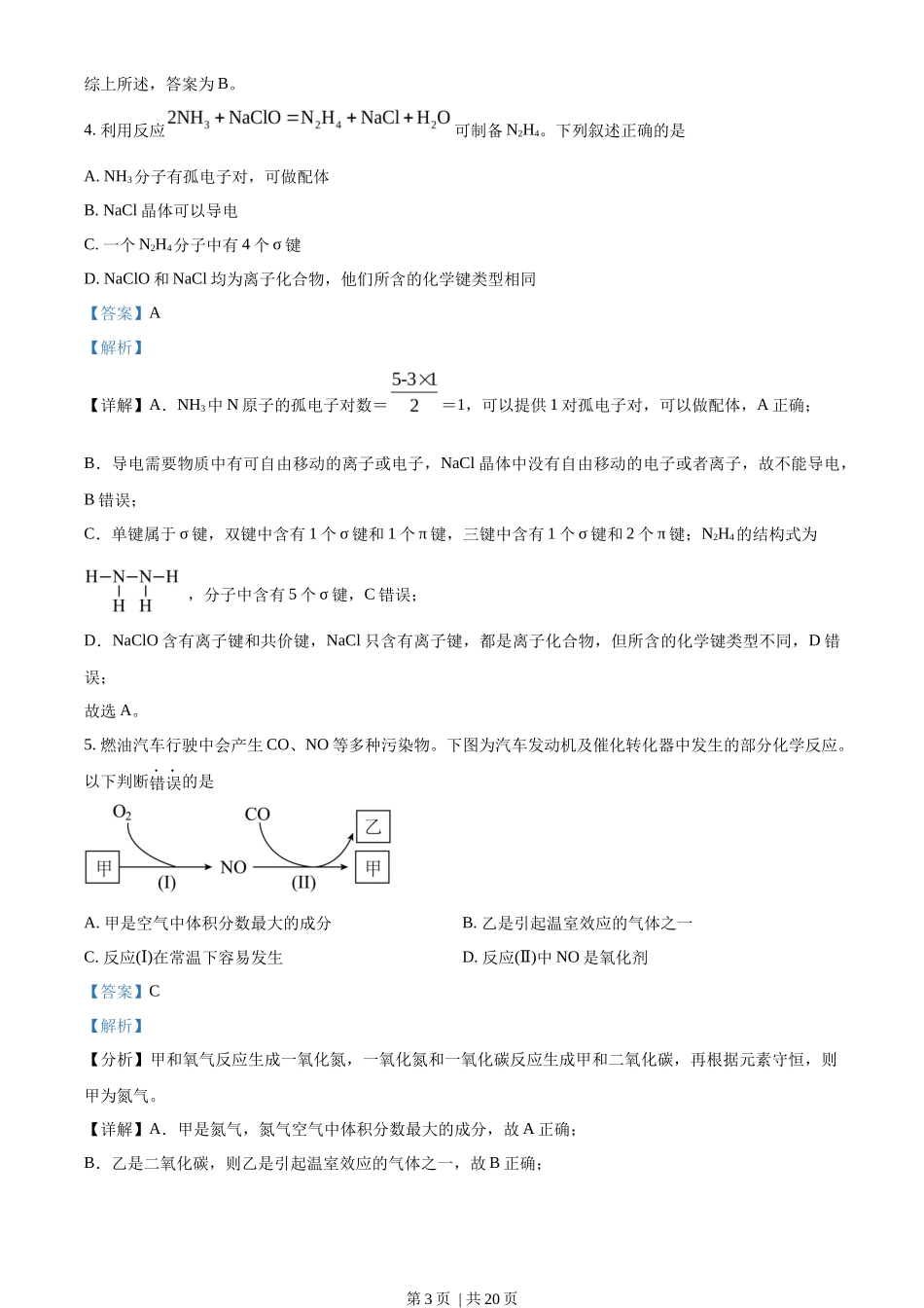 2022年高考化学试卷（天津）（解析卷）_第3页