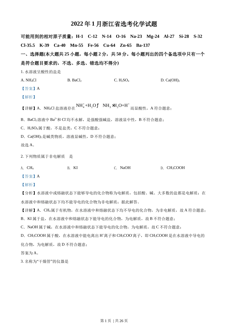 2022年高考化学试卷(浙江)【1月】(解析卷)_第1页