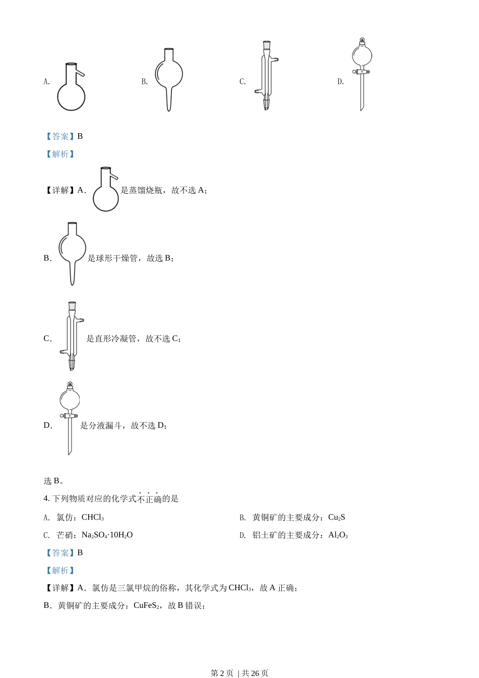 2022年高考化学试卷(浙江)【1月】(解析卷)_第2页