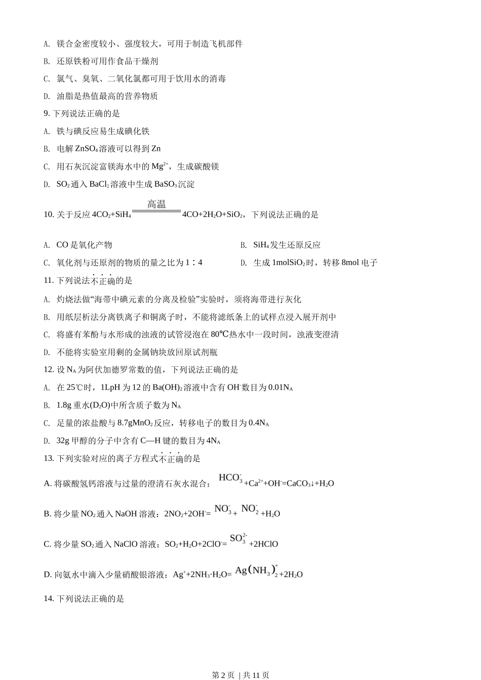 2022年高考化学试卷(浙江)【1月】(空白卷)_第2页