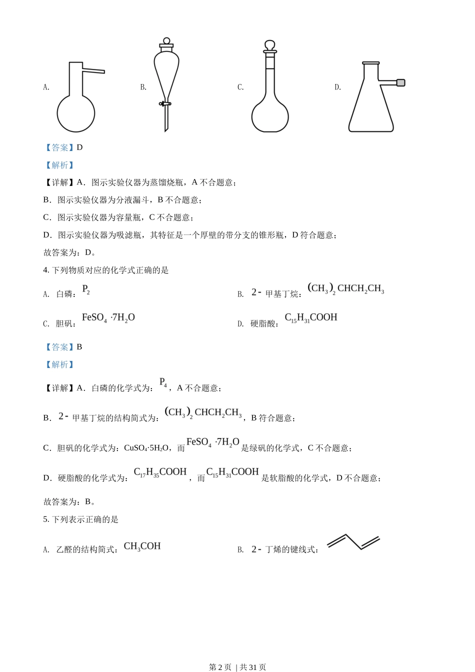 2022年高考化学试卷(浙江)【6月】(解析卷)_第2页
