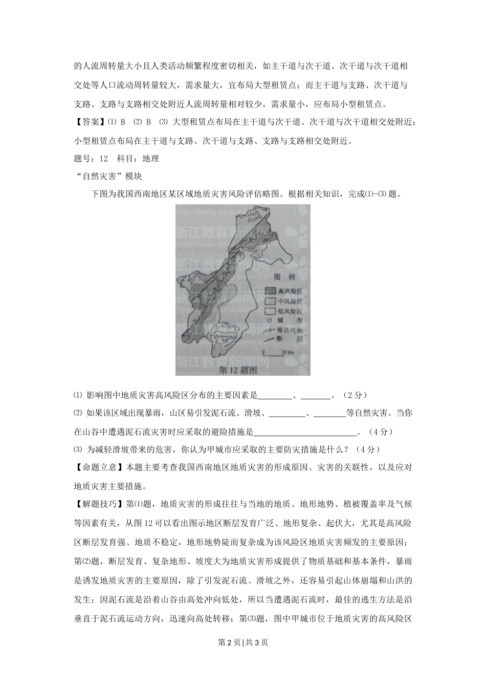 2012年高考地理试卷(浙江)(自选)(解析卷)_第2页