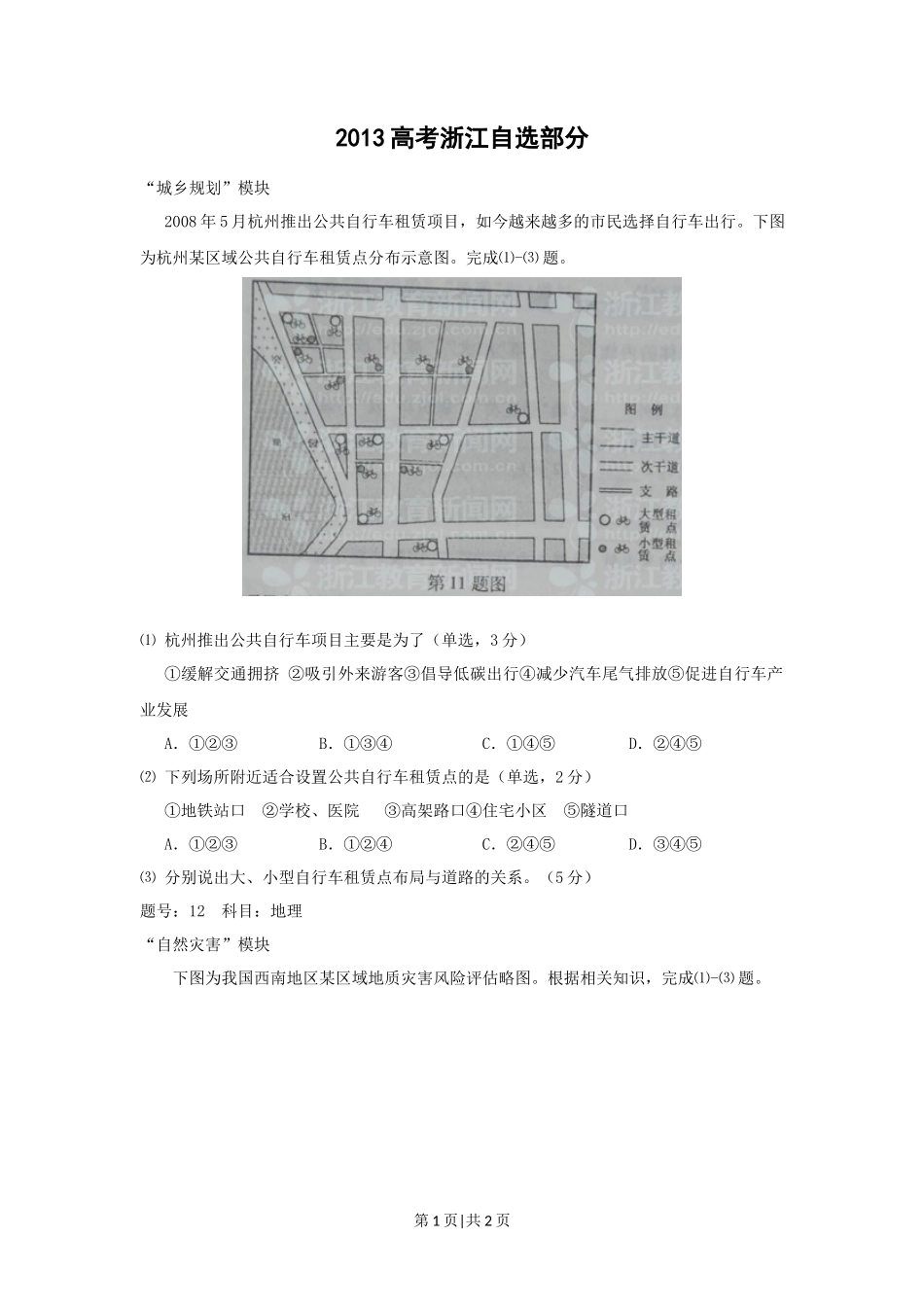 2012年高考地理试卷（浙江）（自选）（空白卷）_第1页