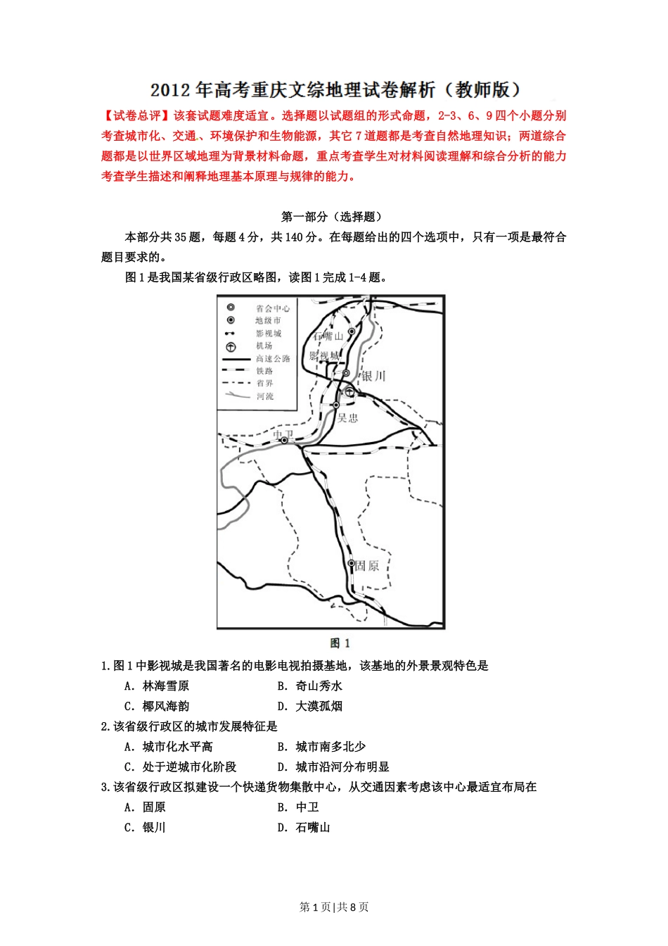 2012年高考地理试卷（重庆）（解析卷）_第1页
