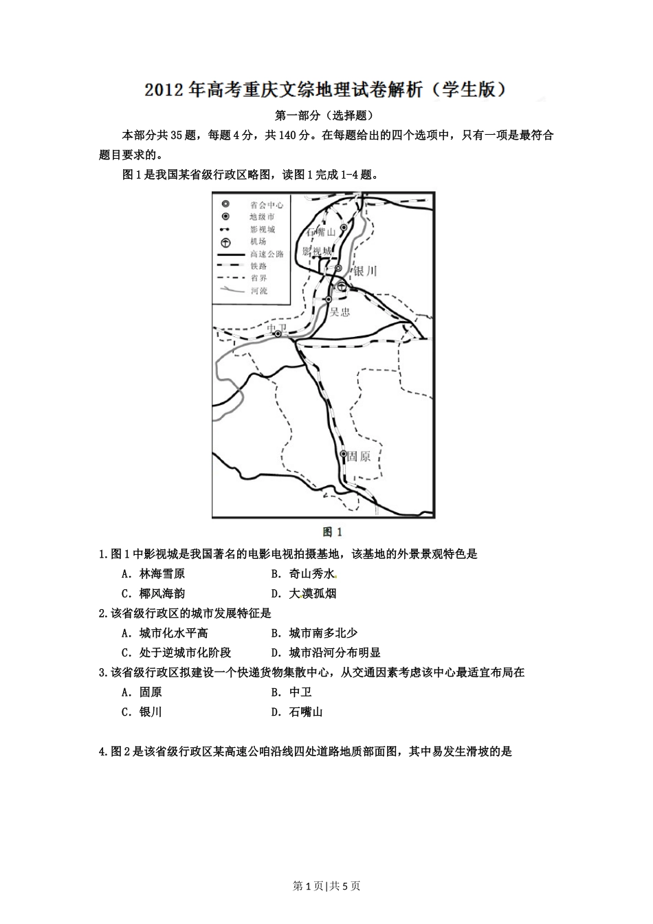2012年高考地理试卷（重庆）（空白卷）_第1页