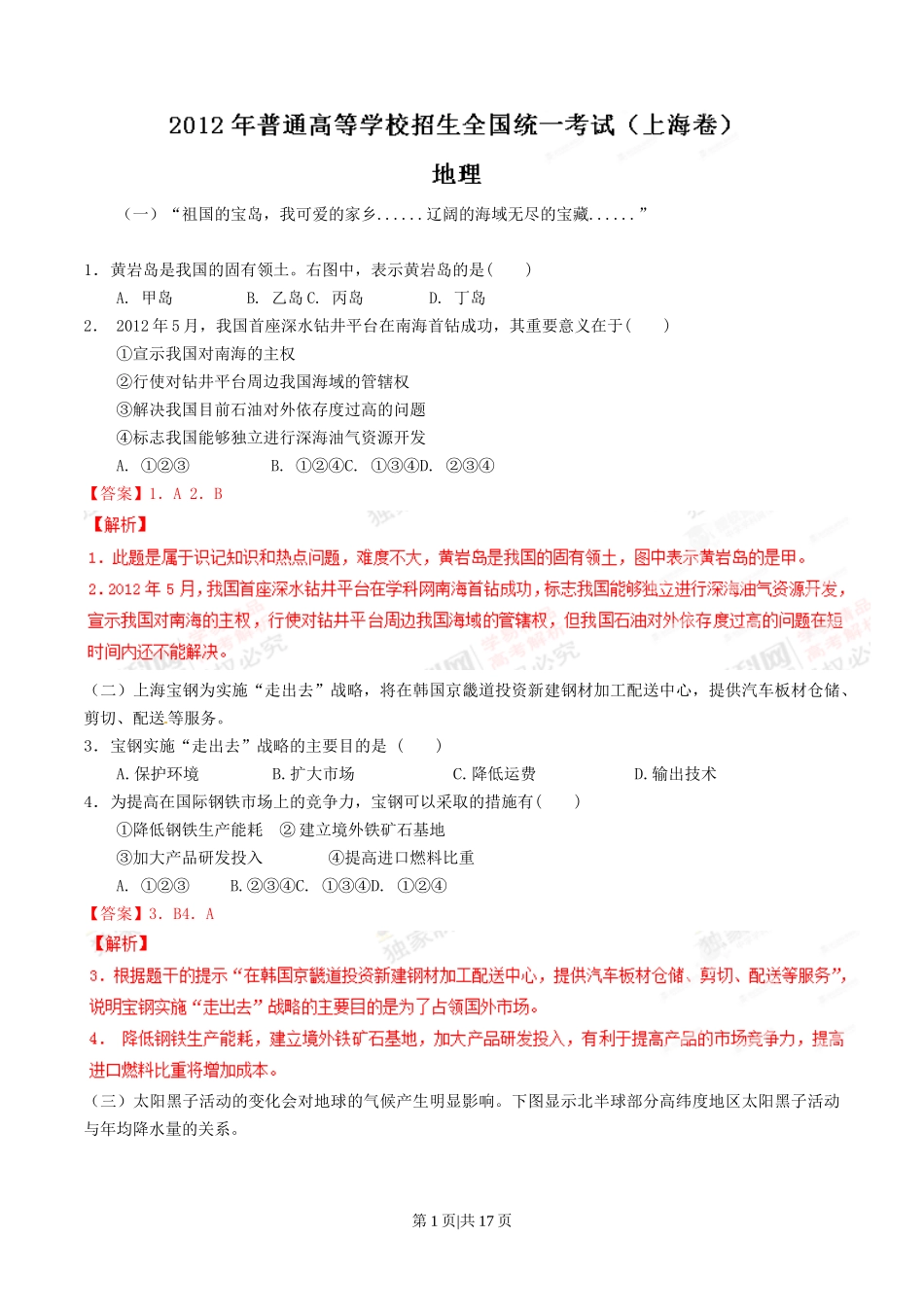 2012年高考地理试题（上海）（解析卷）_第1页