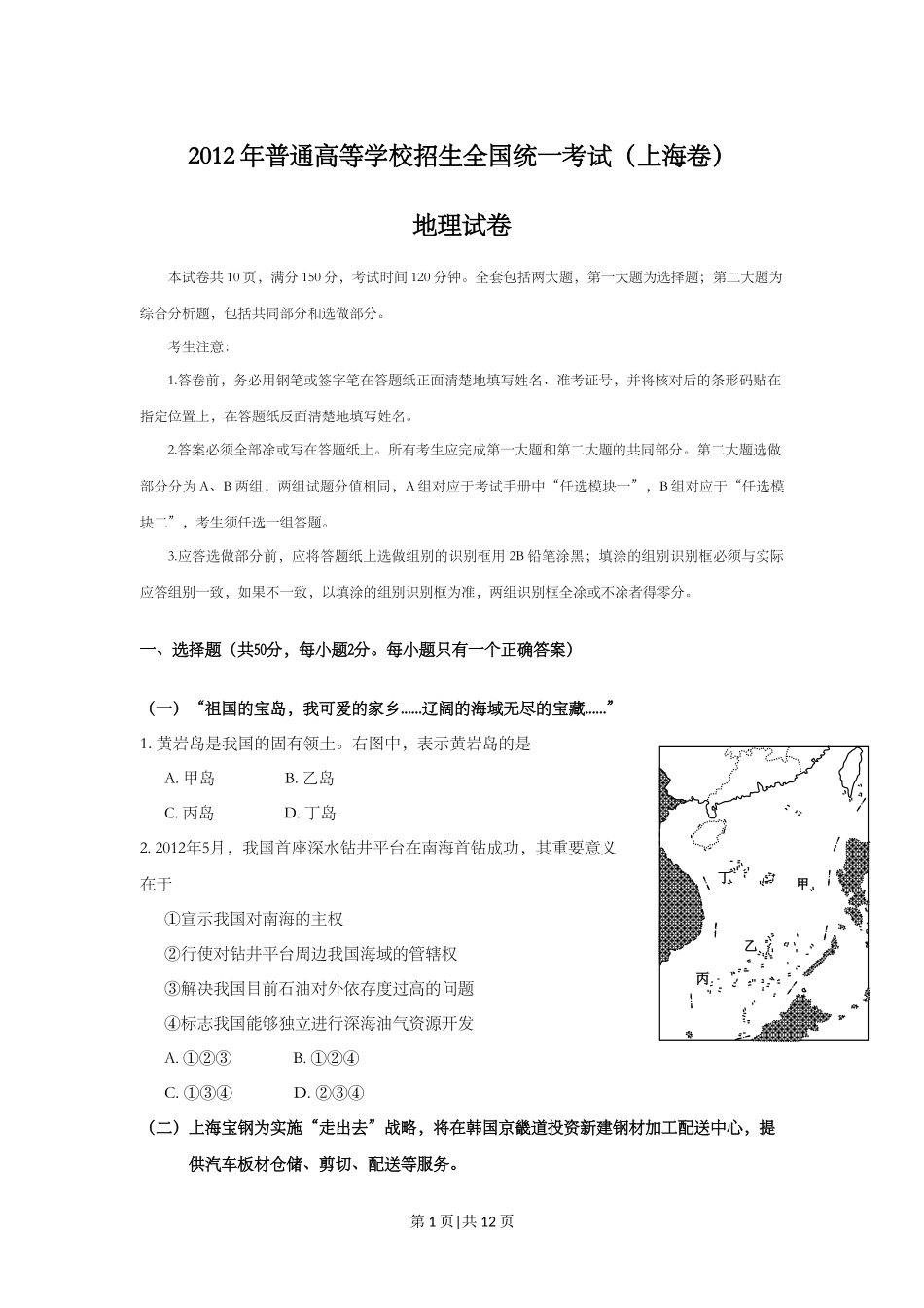 2012年高考地理试题（上海）（空白卷）_第1页