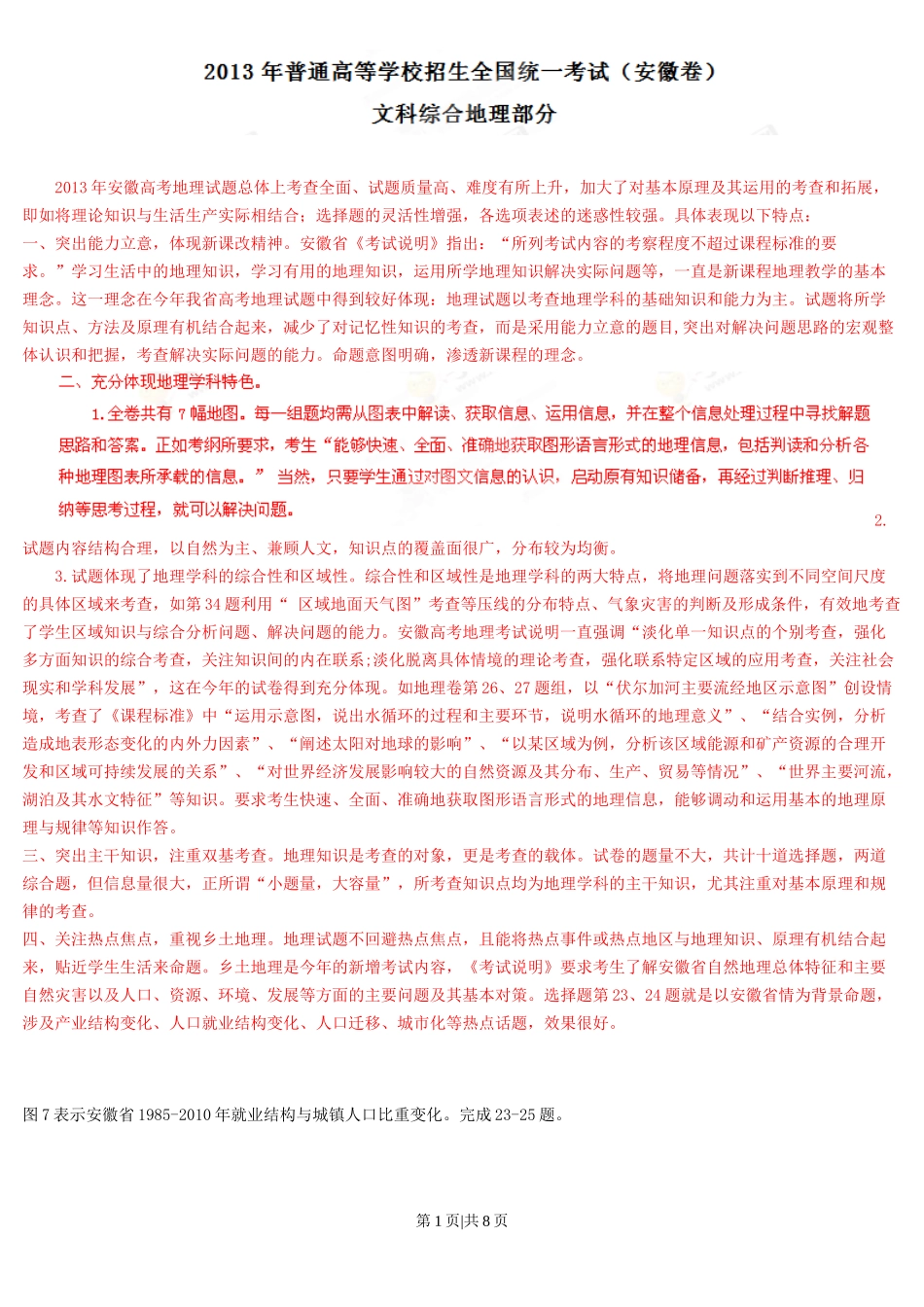 2013年高考地理试卷(安徽)(解析卷)_第1页