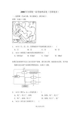 2008年高考地理试卷（全国卷Ⅱ）（解析卷）