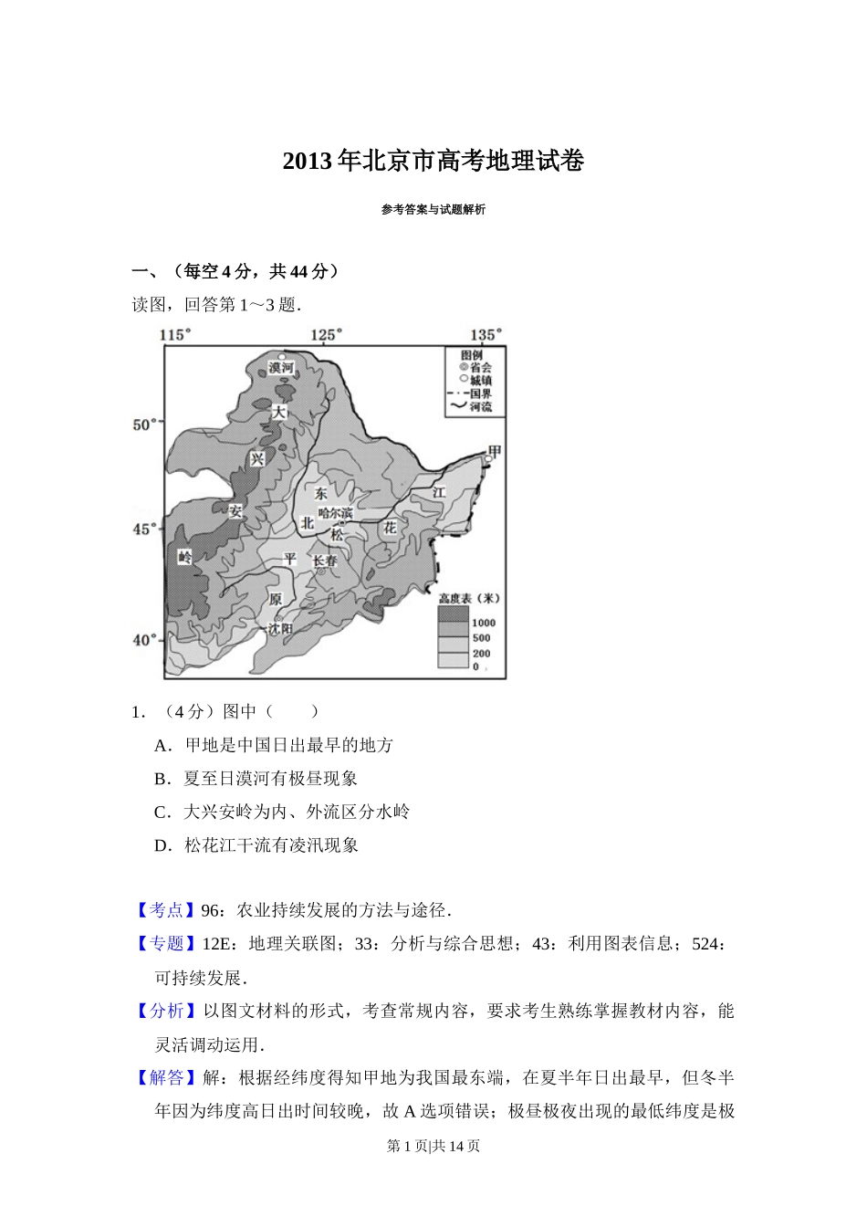 2013年高考地理试卷(北京)(解析卷)_第1页