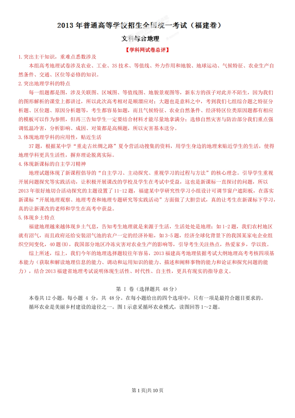 2013年高考地理试卷（福建）（解析卷）_第1页