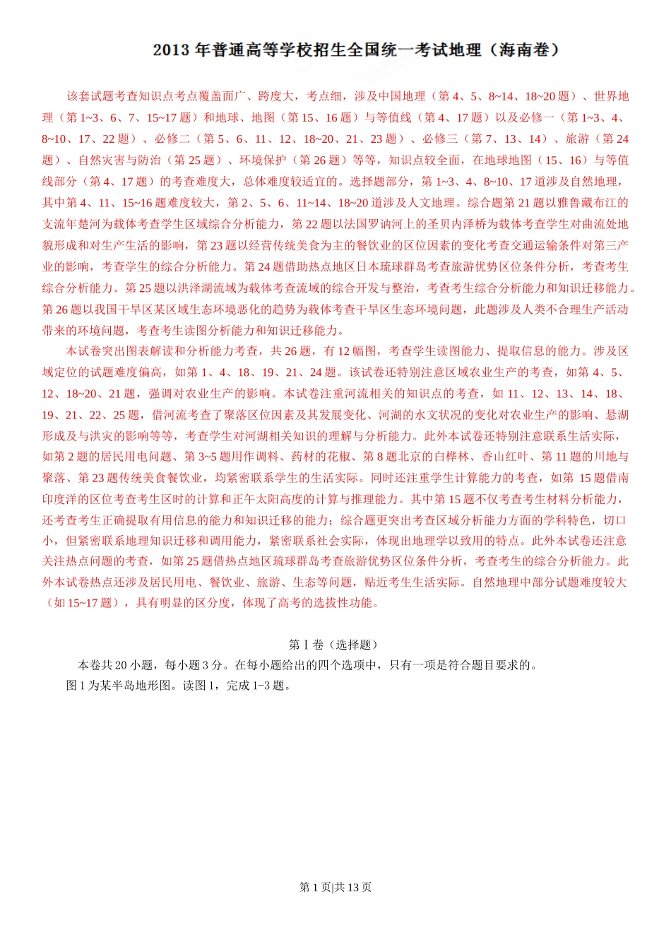 2013年高考地理试卷（海南）（解析卷）_第1页