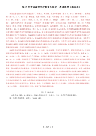 2013年高考地理试卷（海南）（解析卷）