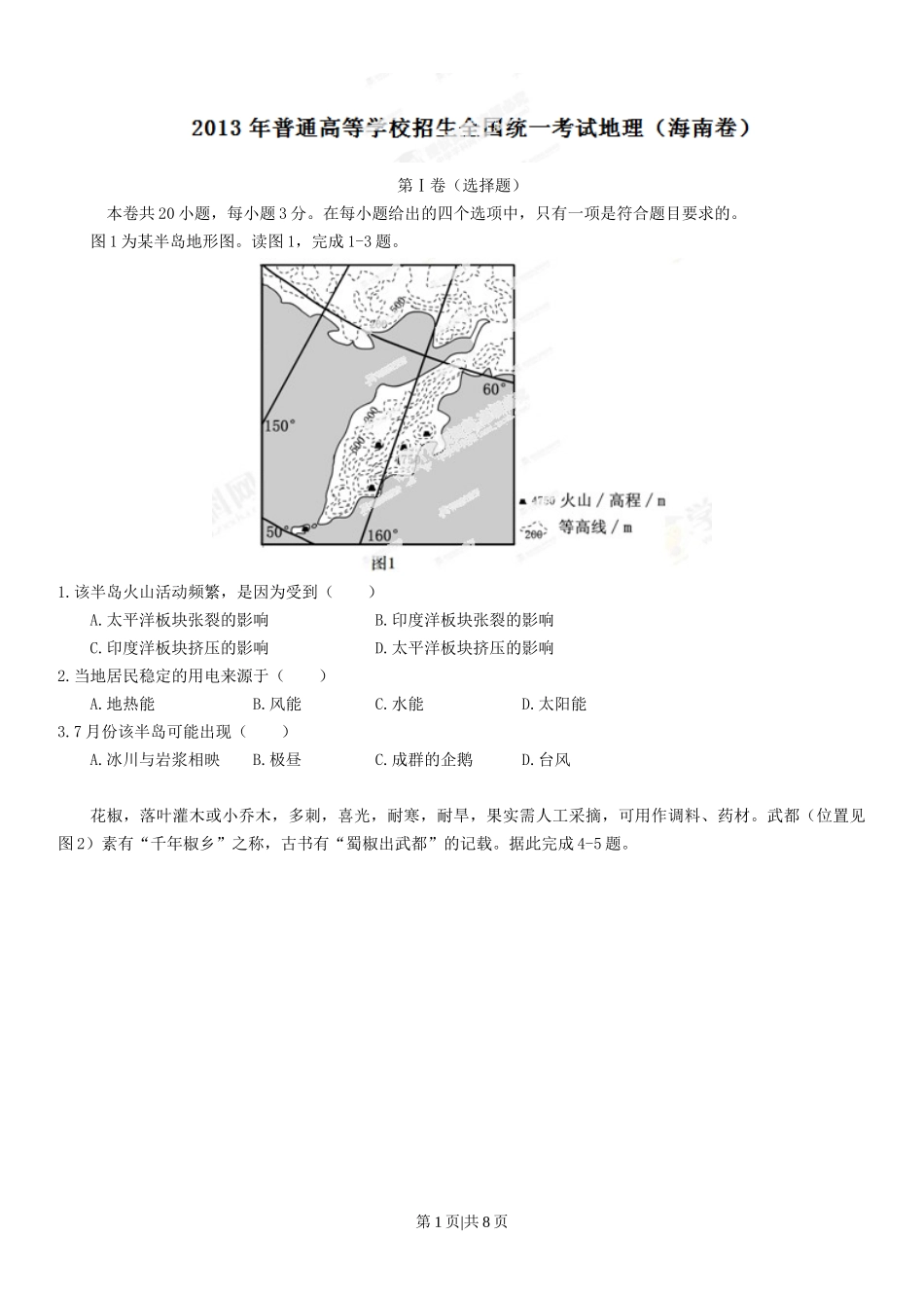 2013年高考地理试卷（海南）（空白卷）_第1页