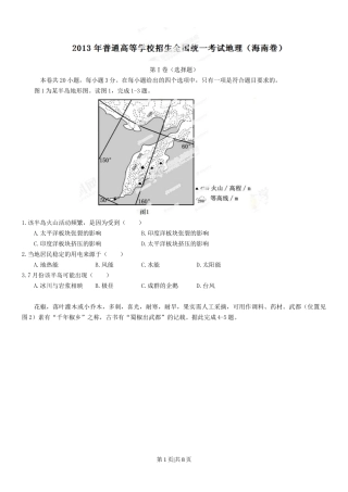 2013年高考地理试卷（海南）（空白卷）