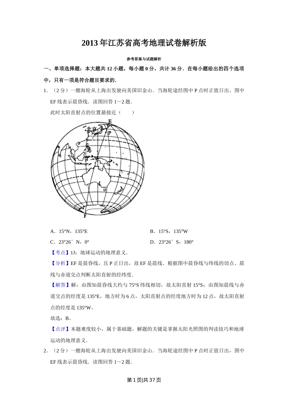 2013年高考地理试卷（江苏）（解析卷）   _第1页