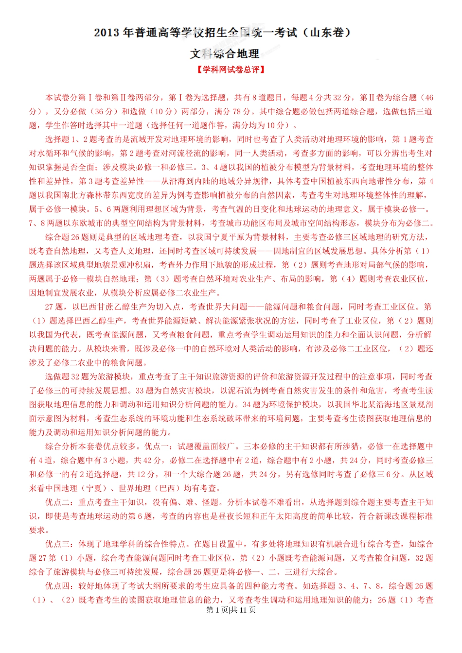 2013年高考地理试卷（山东）（解析卷）_第1页