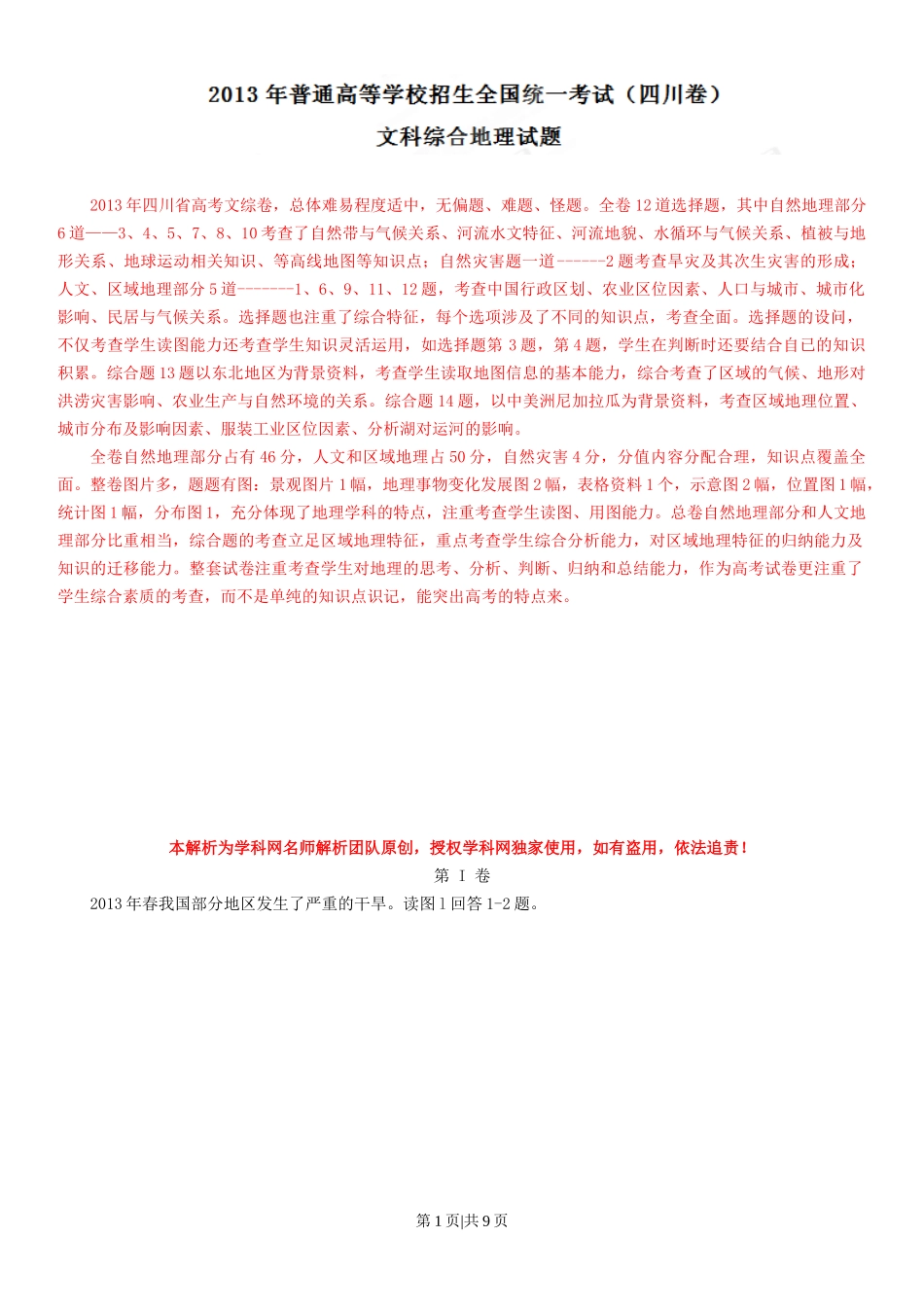 2013年高考地理试卷（四川）（解析卷）_第1页