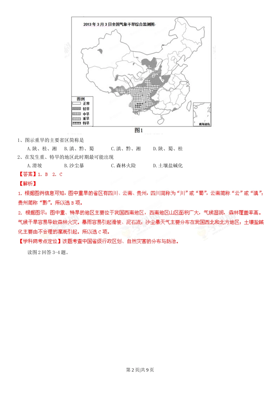 2013年高考地理试卷（四川）（解析卷）_第2页