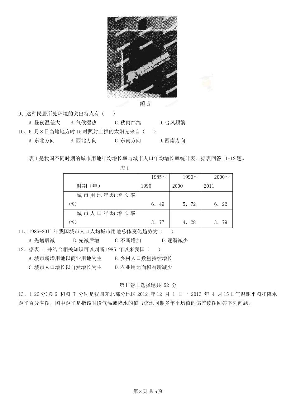 2013年高考地理试卷（四川）（空白卷）_第3页