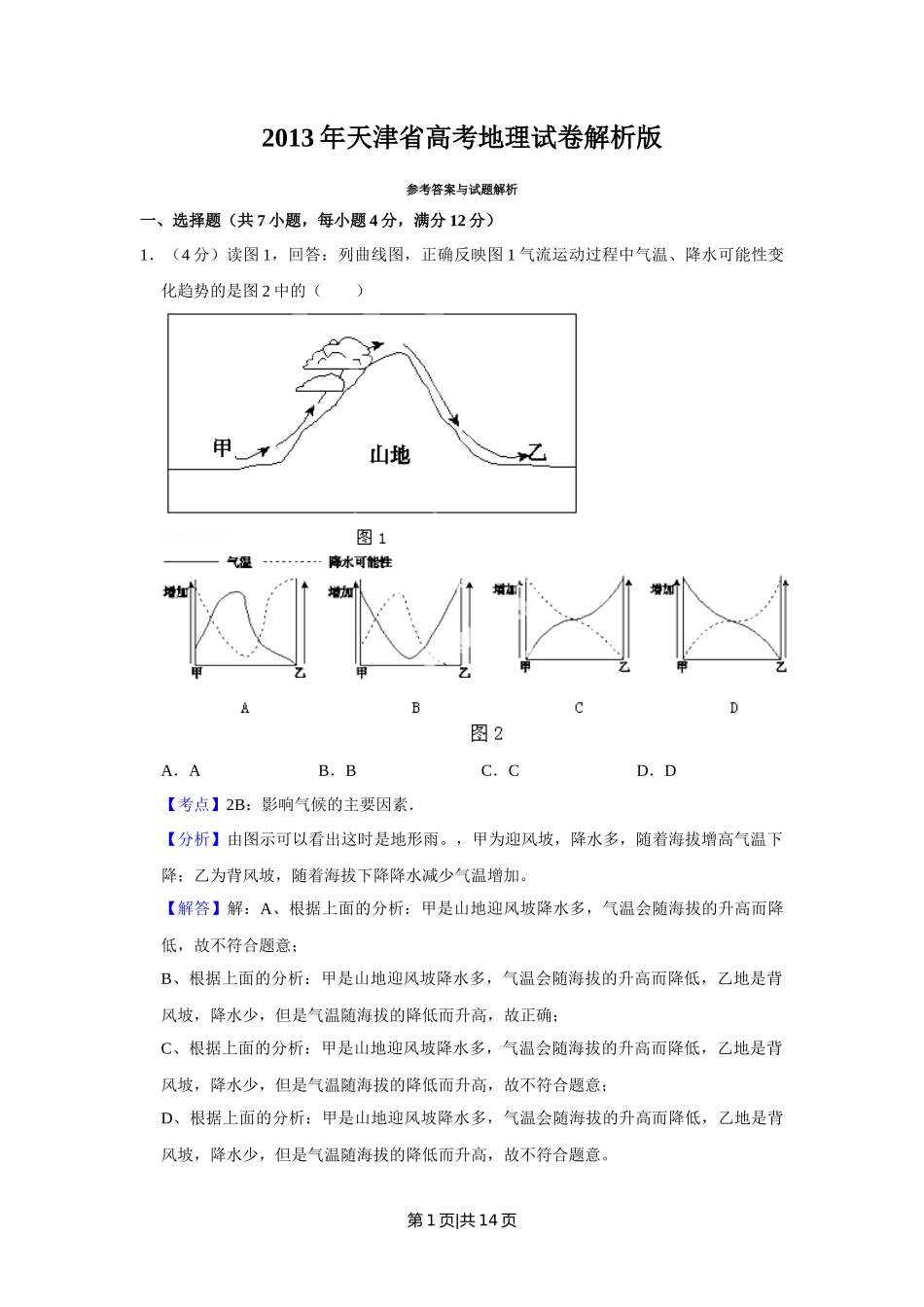 2013年高考地理试卷（天津）（解析卷）_第1页