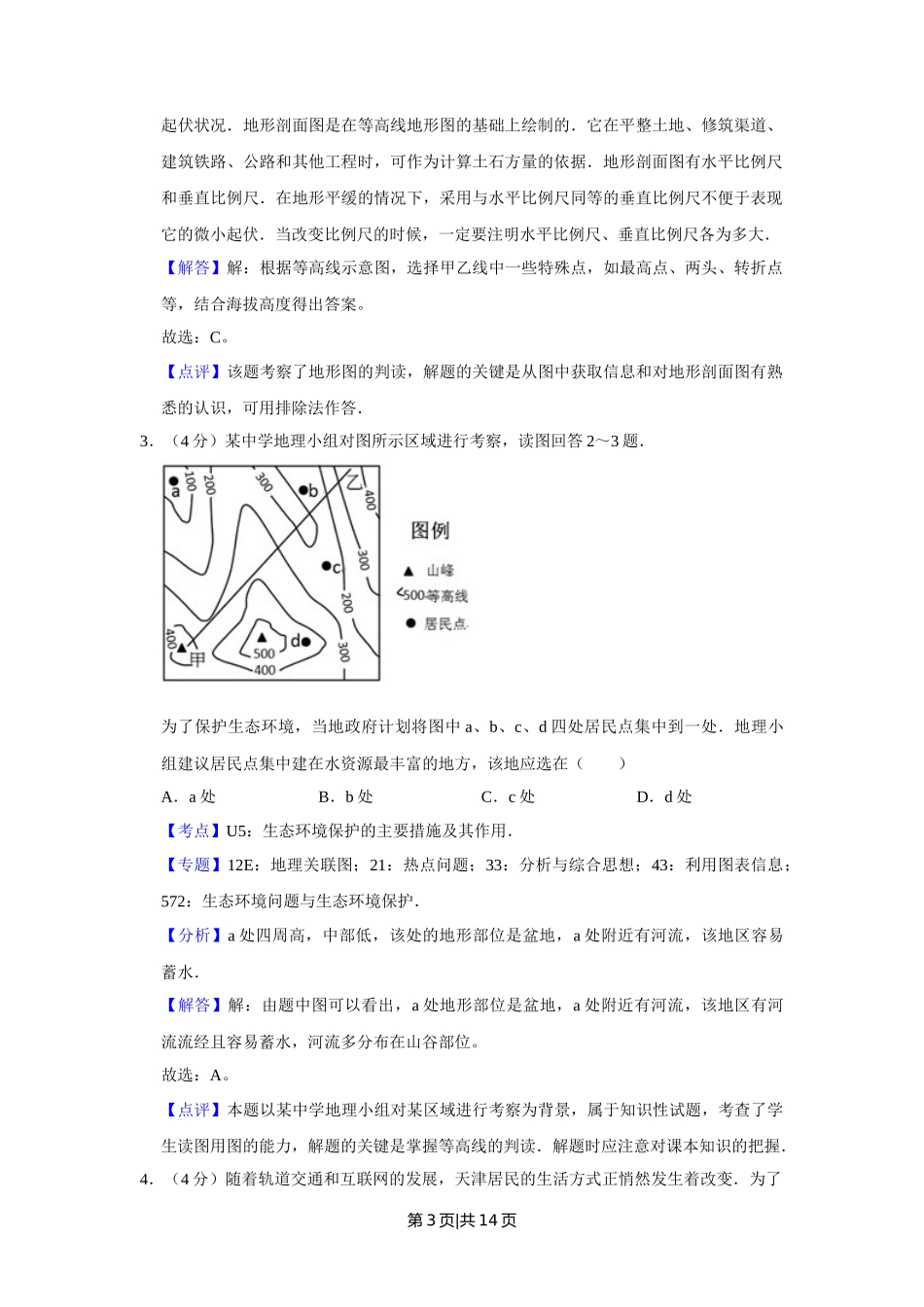 2013年高考地理试卷（天津）（解析卷）_第3页
