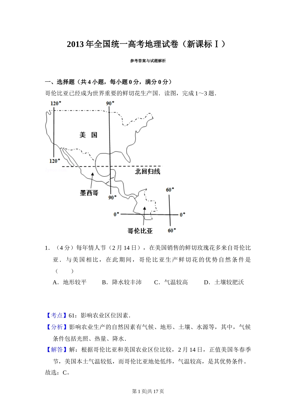 2013年高考地理试卷（新课标Ⅰ）（解析卷）_第1页