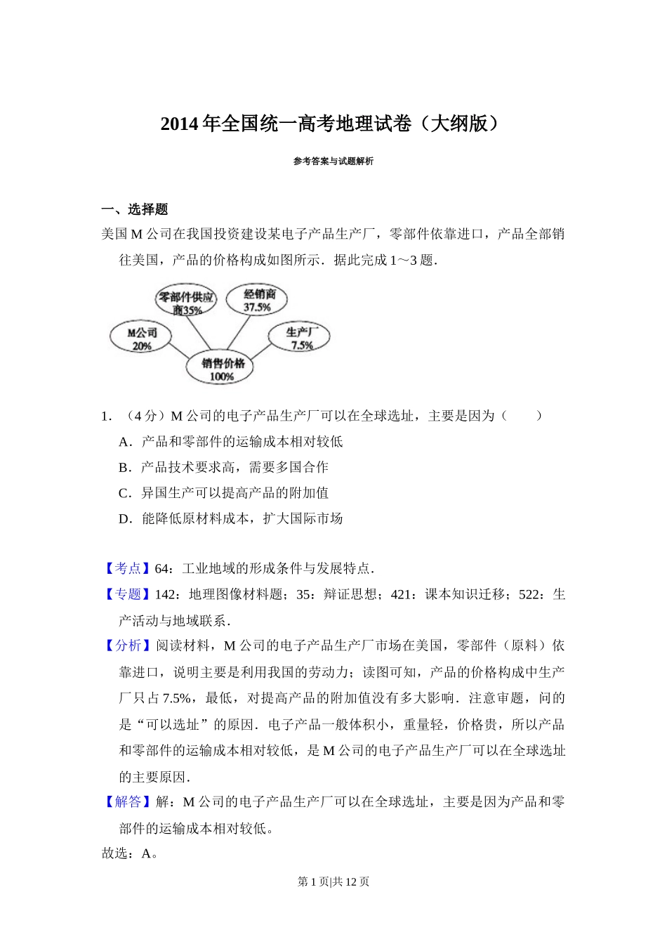 2014年高考地理试卷(大纲卷)(解析卷)_第1页