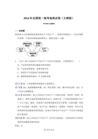 2014年高考地理试卷（大纲卷）（解析卷）